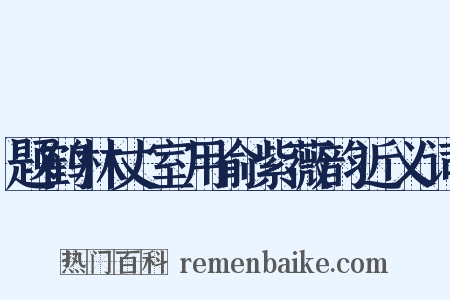 题鹤林丈室用俞紫薇韵近义词是什么意思的图片